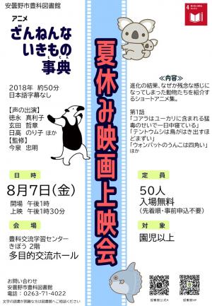夏休み映画上映会 ざんねんないきもの事典