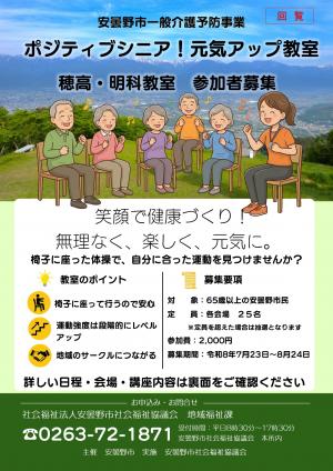 令和８年度　ポジティブシニア！元気アップ教室（穂高・明科）