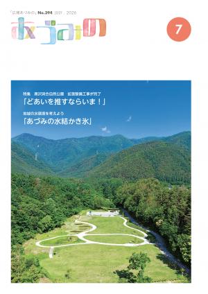 広報あづみの394号表紙