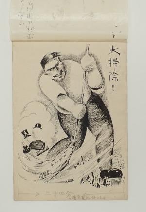 望月桂画「大掃除!!」（市文書館蔵）