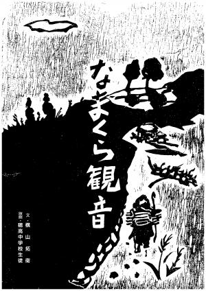 なまくら観音