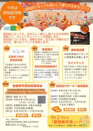 オレンジキャンペーン2026