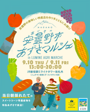 あずさマルシェ