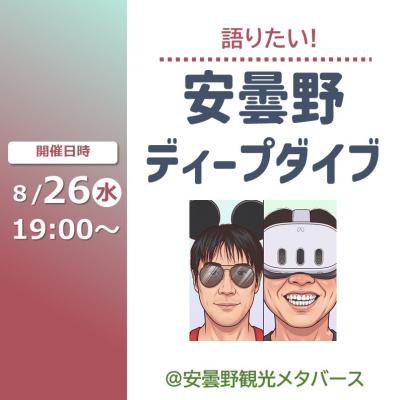 安曇野ディープダイブ8月26日開催サムネイル