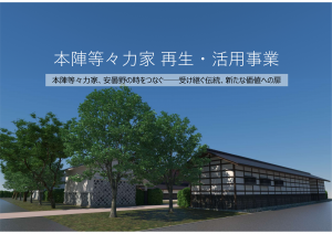 本陣等々力家再生・活用事業