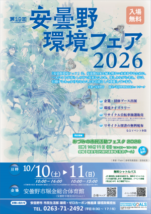 安曇野環境フェア2026_チラシ