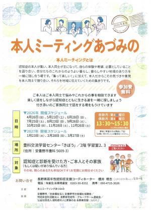 本人ミーティングあづみの