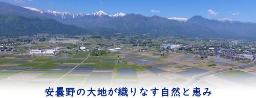安曇野の大地が織りなす自然と恵み