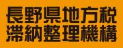 長野県地方税滞納整理機構HP