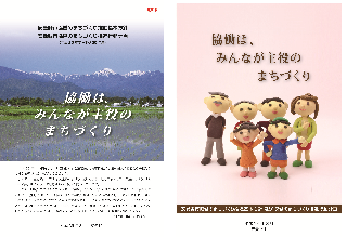 安曇野市協働のまちづくり推進基本方針及び行動計画