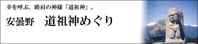 道祖神めぐり