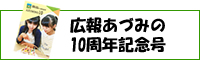 広報あづみの安曇野市制施行10周年記念誌