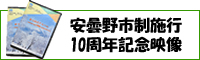 安曇野市制施行10周年記念映像