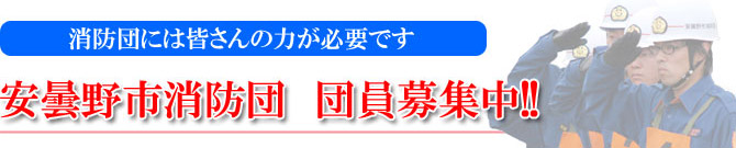 安曇野市消防団　団員募集中!　～消防団には皆さんの力が必要です～