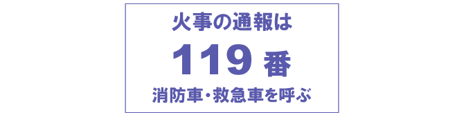 火事の通報は「119番」。消防車・救急車を呼びましょう