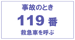 救急車を呼ぶには119番へダイヤル