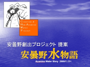 「安曇野水物語」企画提案書イメージ