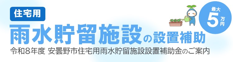 雨水貯留施設の設置補助金