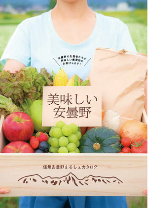 『美味しい安曇野』2019年版