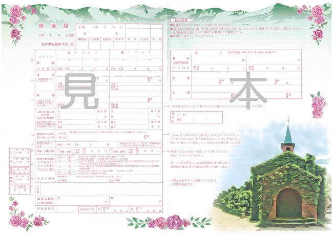 安曇野市オリジナル婚姻届の見本