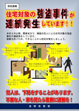 (防犯速報)住宅対象の強盗事件が連続発生しています