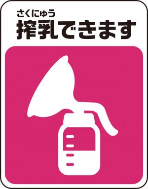 搾乳ができるシンボルマーク
