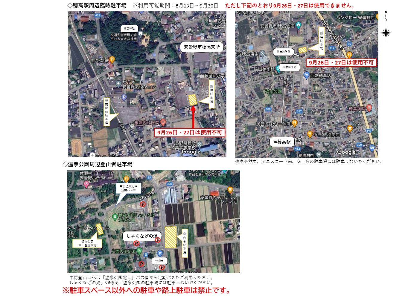 穂高駅周辺臨時駐車場・温泉公園周辺登山者駐車場