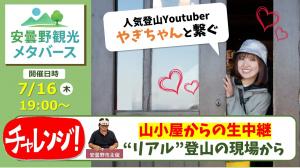 山小屋からの生中継!リアル登山の現場から