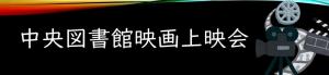 中央図書館映画上映会