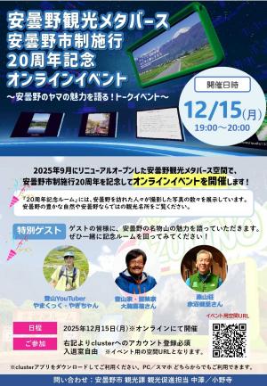 安曇野観光メタバース安曇野市制施行20周年記念オンラインイベントチラシ