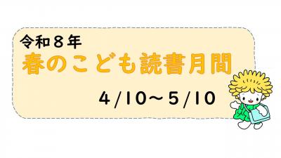 令和8年度　春のこども読書月間