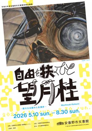 令和8年度文書館前記企画展チラシ