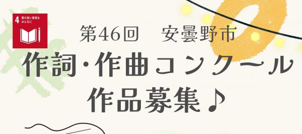 作詞作曲コンクールに応募しませんか。