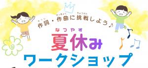 作詞・作曲ワークショップに参加しよう