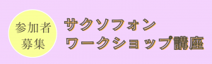 【参加者募集】サクソフォンワークショップ講座