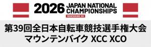全日本自転車競技選手権大会