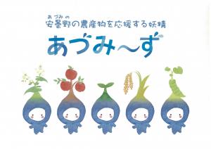 安曇野の農産物を応援する妖精 あづみ~ずイラスト