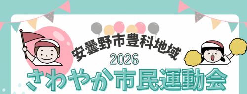 豊科さわやか市民運動会