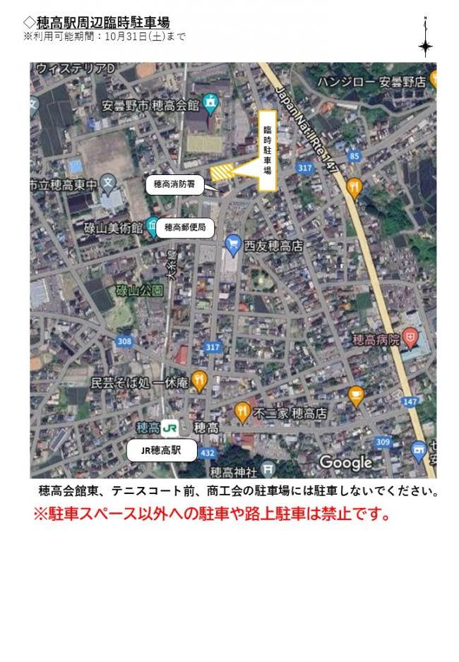穂高駅周辺臨時駐車場