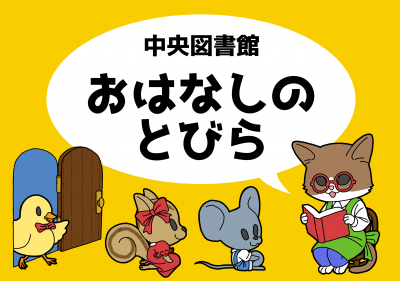 おはなしのとびら