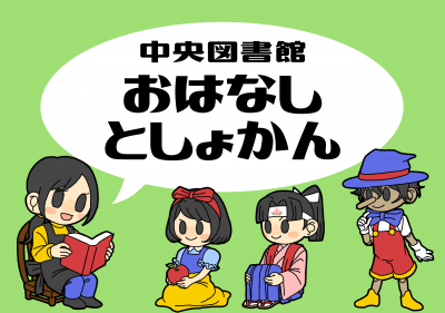 おはなしとしょかん