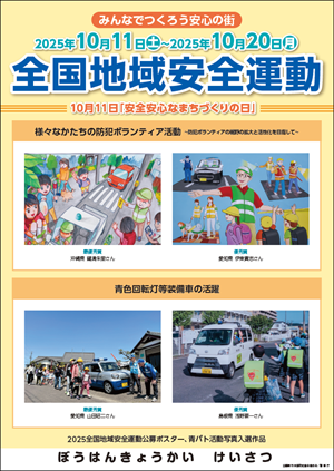 令和7年度全国地域安全運動