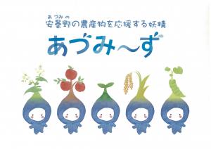 安曇野の農産物を応援する妖精　あづみ～ずイラスト