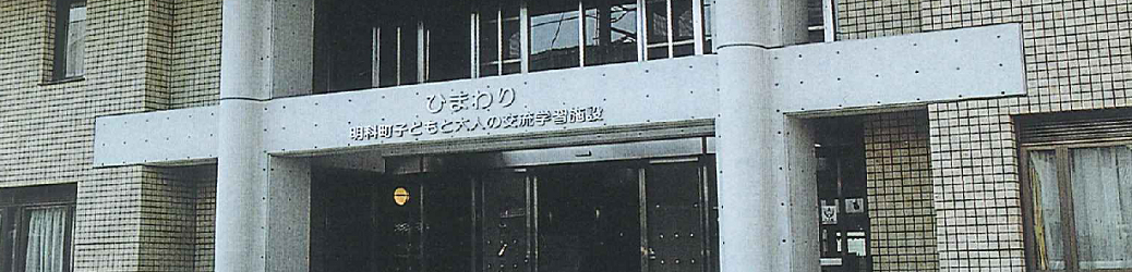 明科子どもと大人の交流学習施設「ひまわり」のタイトル画像